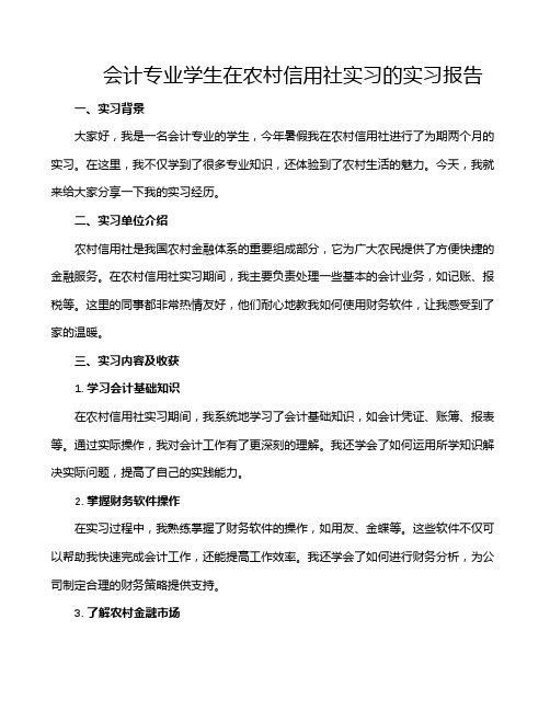 会计专业学生在农村信用社实习的实习报告