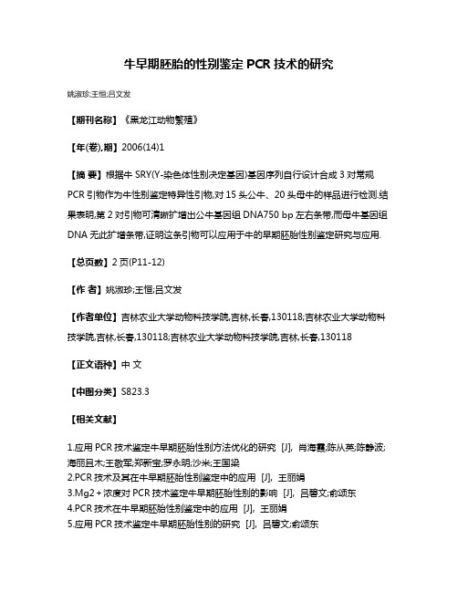 牛早期胚胎的性别鉴定PCR技术的研究