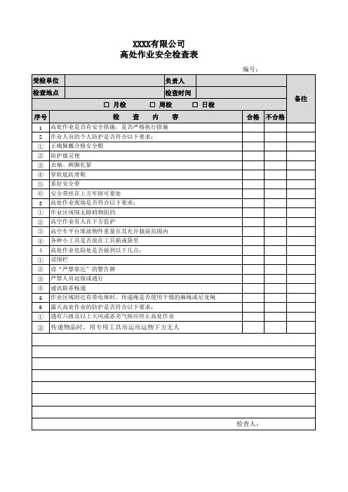 高处作业安全检查表