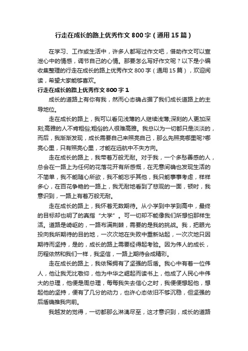 行走在成长的路上优秀作文800字（通用15篇）