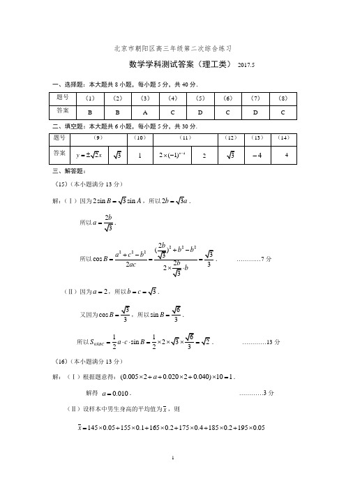 2017朝阳区二模试卷(理)--答案