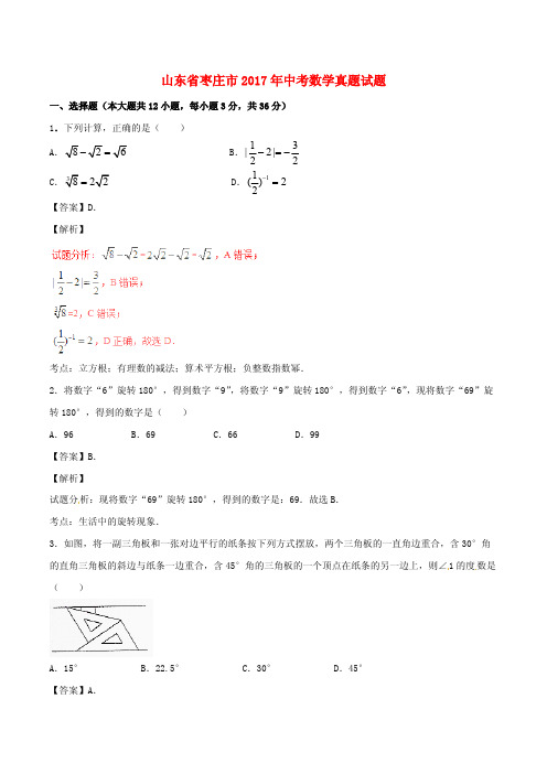 山东省枣庄市2017年中考数学真题试题(含解析)
