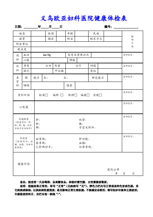 义乌医院健康体检表