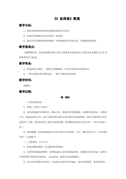小学苏教版品德四年级上册 9《逛商场》教案