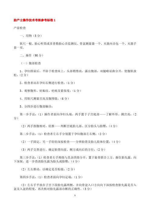 助产士操作技术考核参考标准助产士操作技术考核参考标准1助产士操作技术考核参考标准1