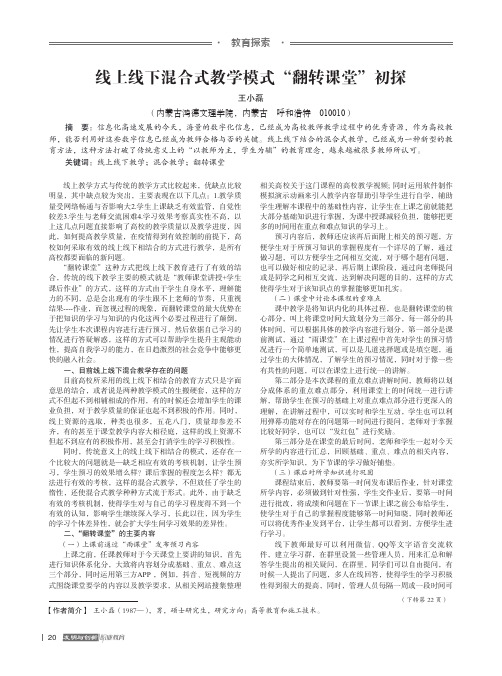 线上线下混合式教学模式“翻转课堂”初探