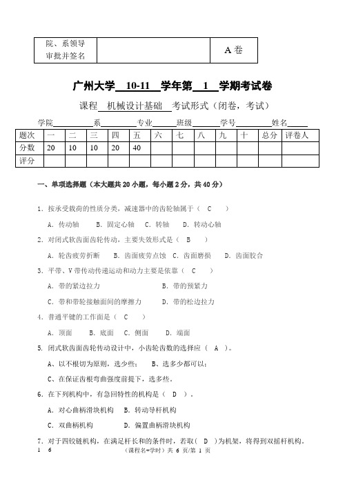 广州大学机械设计基础试题与答案(A)-2010