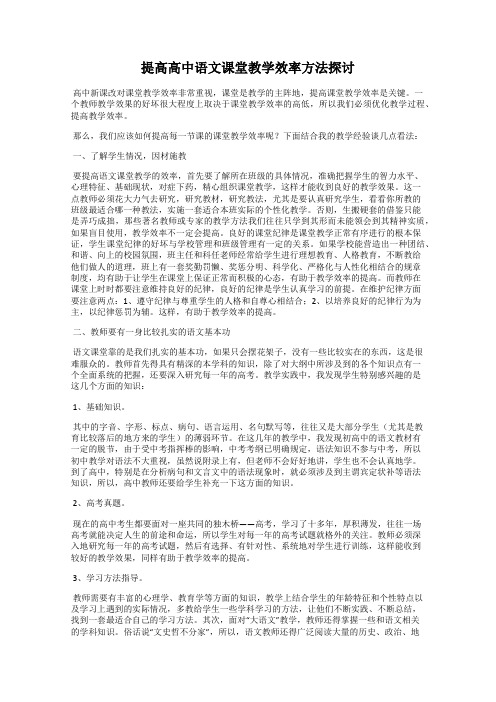 提高高中语文课堂教学效率方法探讨