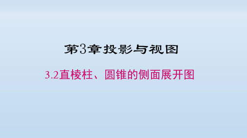 湘教版九年级数学下册《3.2直棱柱、圆锥的侧面展开图》公开课精品课件