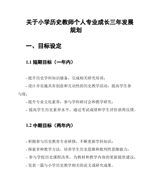 关于小学历史教师个人专业成长三年发展规划