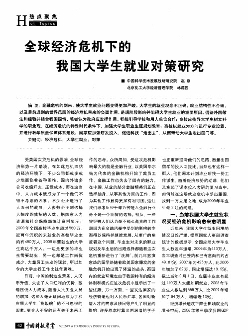 全球经济危机下的我国大学生就业对策研究