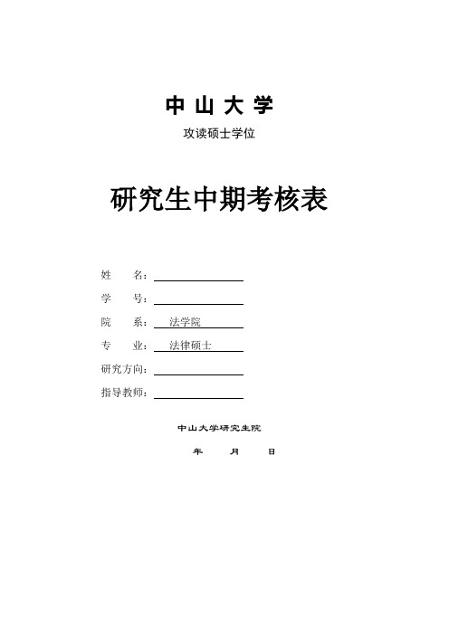 中山大学攻读博士学位研究生