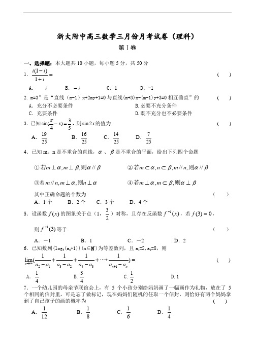 推荐-浙大附中高三数学三月份月考试卷(理科)附答案 精品