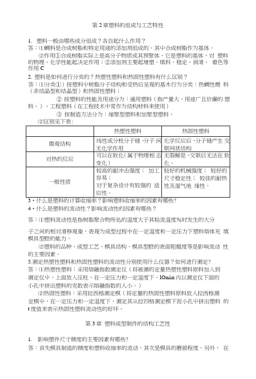 塑料成型工艺与模具设计课后习题.doc