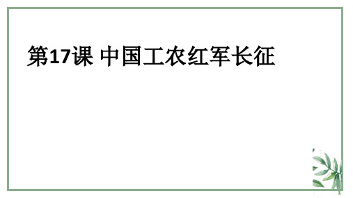 人教部编版八年级历史上册第17课中国工农红军长征课件 (共19张PPT)