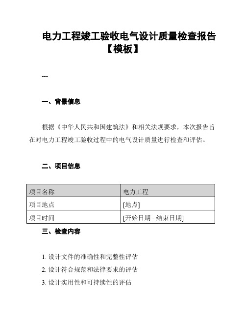 电力工程竣工验收电气设计质量检查报告【模板】