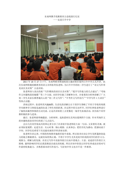 2014东南网-福州优酷教育校园系列讲座日升中学(改)