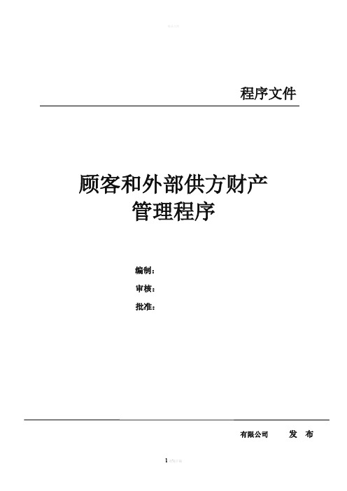 顾客和外部供方财产管理程序