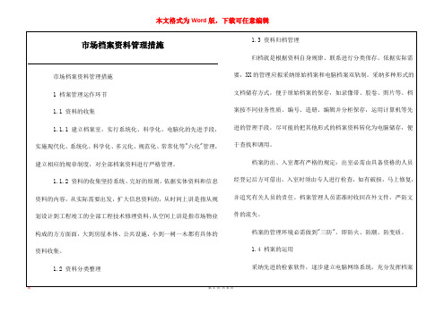 市场档案资料管理措施