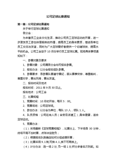 公司足球比赛通知