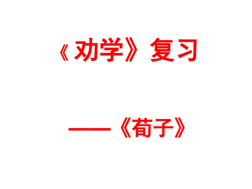 《劝学》重点知识点梳理