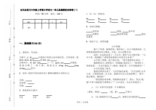 【部编】2020过关总复习六年级上学期小学语文一单元真题模拟试卷卷(一)