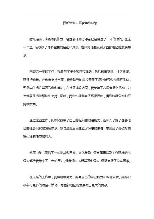 西部计划志愿者年终总结