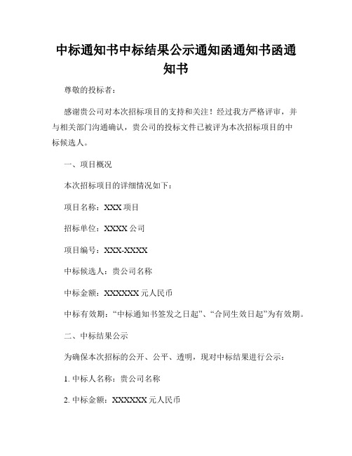 中标通知书中标结果公示通知函通知书函通知书