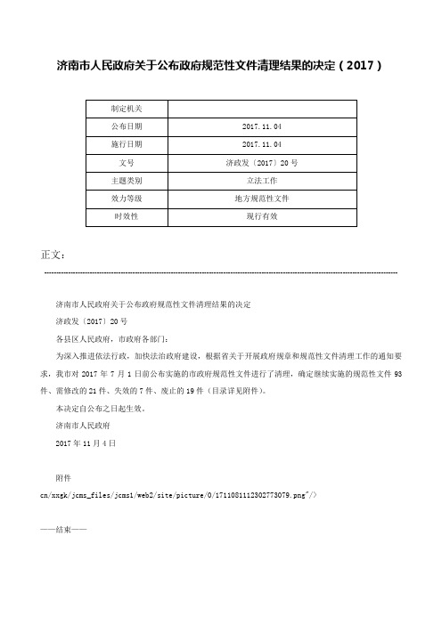 济南市人民政府关于公布政府规范性文件清理结果的决定（2017）-济政发〔2017〕20号