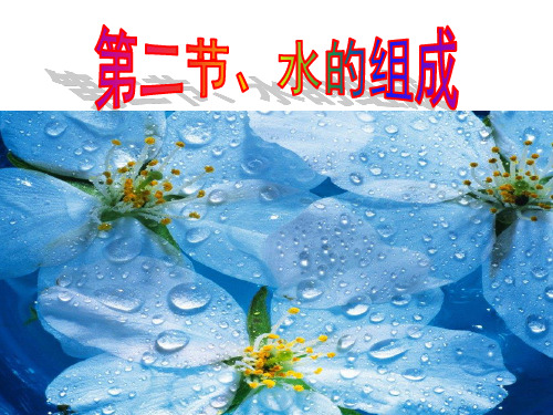 《水的组成》优质课件1