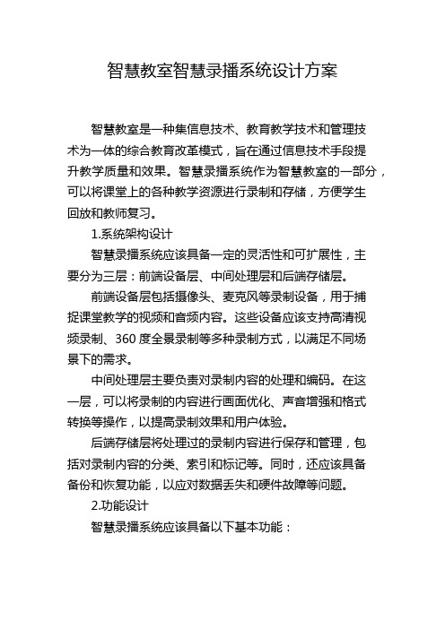 智慧教室智慧录播系统设计方案,1200字