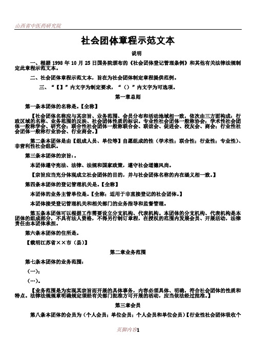 (省厅)江苏省社会团体章程示范文本