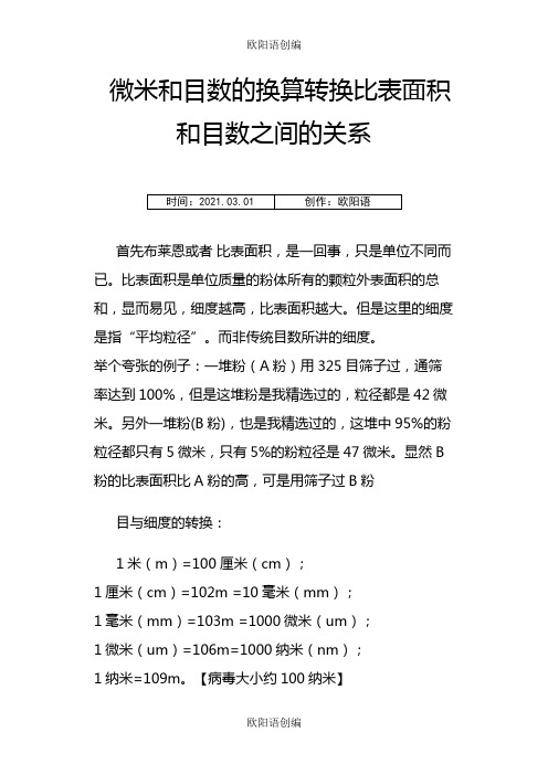 微米和目数的换算转换比表面积和目数之间的关系之欧阳语创编