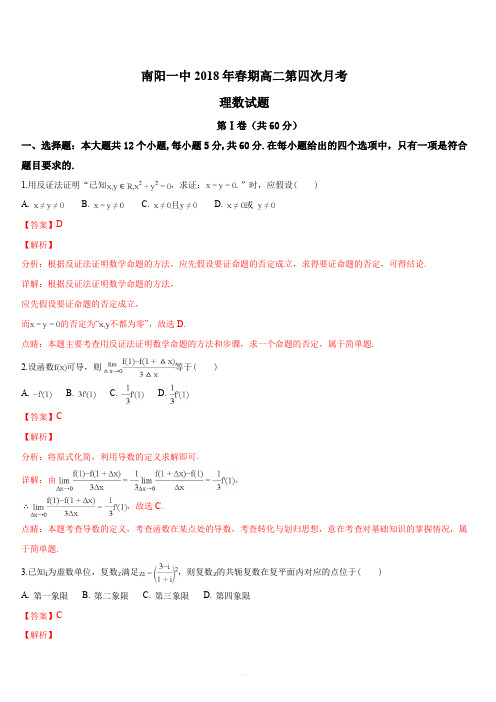 河南省南阳市第一中学2017-2018学年高二下学期第四次月考数学(理)试题(解析版)