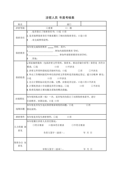 涉密人员年度考核表