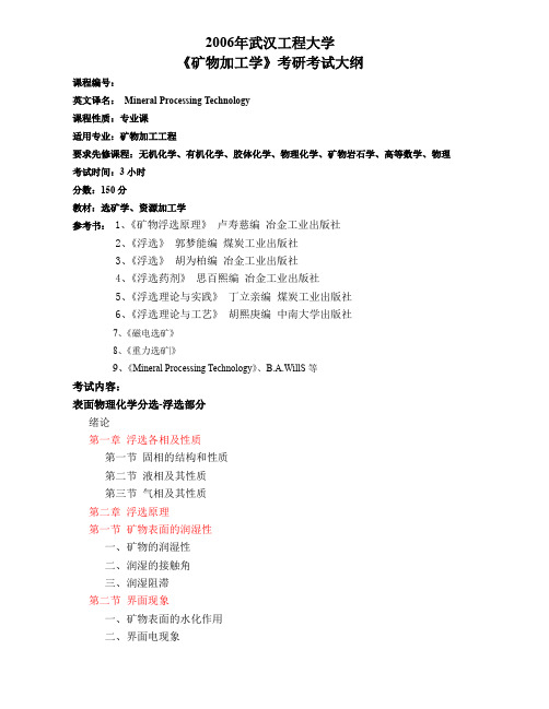 武汉工程大学考研《矿物加工学》考研大纲