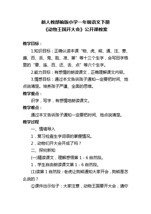 新人教部编版小学一年级语文下册《动物王国开大会》公开课教案