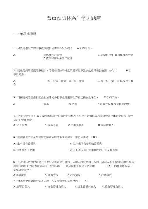 双重预防体系题库大全含答案