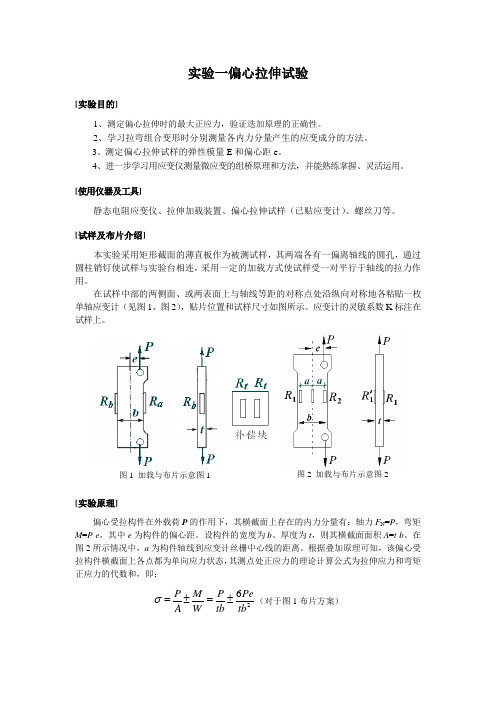 实验一 偏心拉伸试验