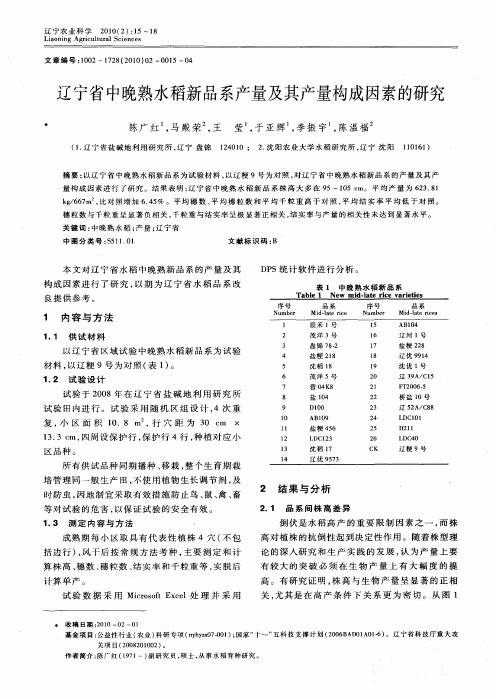 辽宁省中晚熟水稻新品系产量及其产量构成因素的研究