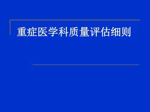 重症医学科质量评估细则