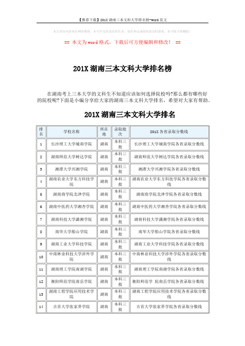 【推荐下载】201X湖南三本文科大学排名榜-word范文 (3页)