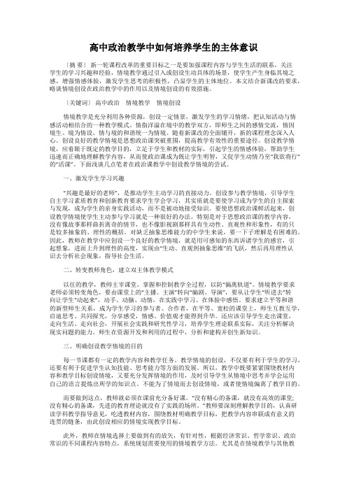 高中政治教学中如何培养学生的主体意识