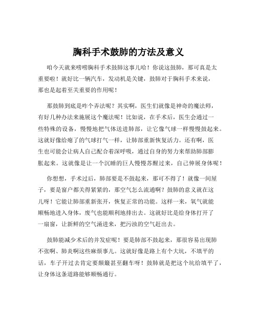 胸科手术鼓肺的方法及意义