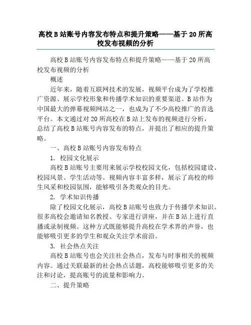 高校B站账号内容发布特点和提升策略——基于20所高校发布视频的分析