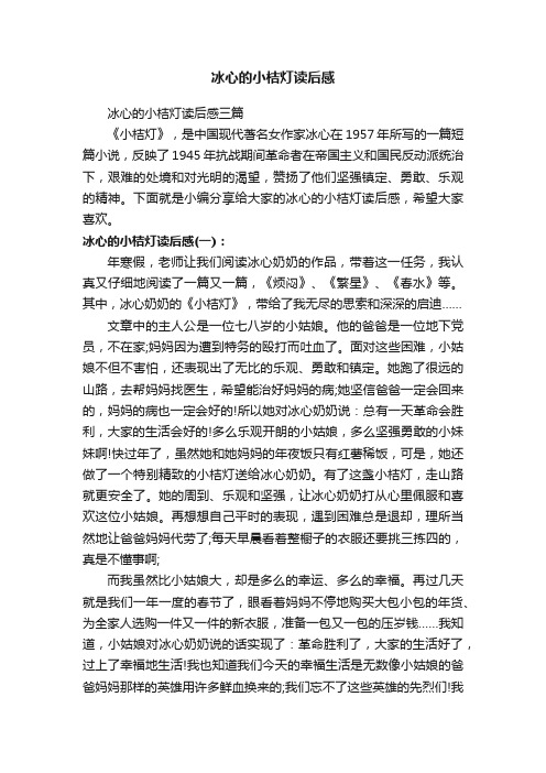 冰心的小桔灯读后感三篇