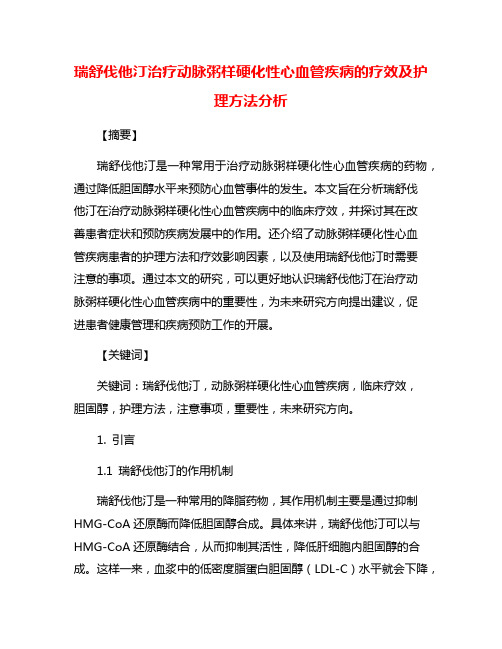 瑞舒伐他汀治疗动脉粥样硬化性心血管疾病的疗效及护理方法分析