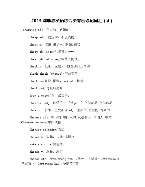 2019年职称英语综合类考试必记词汇(4)