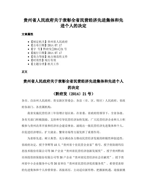 贵州省人民政府关于表彰全省民营经济先进集体和先进个人的决定