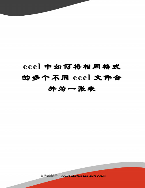 ecel中如何将相同格式的多个不同ecel文件合并为一张表